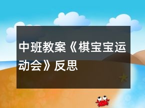 中班教案《棋寶寶運(yùn)動會》反思