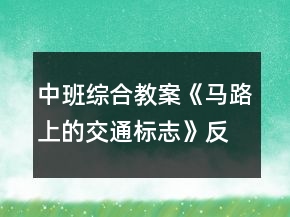 中班綜合教案《馬路上的交通標(biāo)志》反思