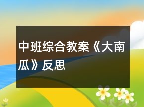 中班綜合教案《大南瓜》反思