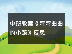 中班教案《彎彎曲曲的小路》反思