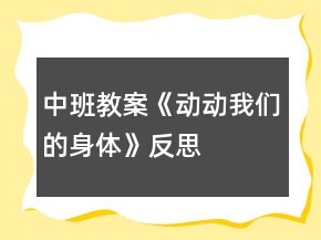 中班教案《動動我們的身體》反思