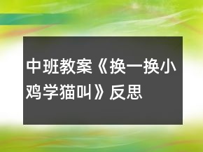 中班教案《換一換小雞學(xué)貓叫》反思