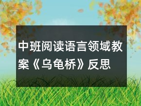 中班閱讀語言領(lǐng)域教案《烏龜橋》反思