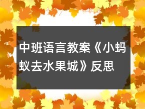 中班語(yǔ)言教案《小螞蟻去水果城》反思