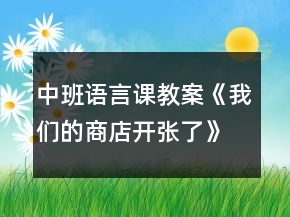 中班語言課教案《我們的商店開張了》