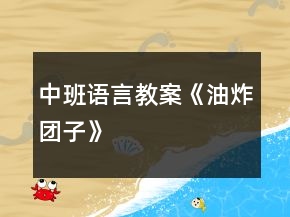 中班語(yǔ)言教案《油炸團(tuán)子》