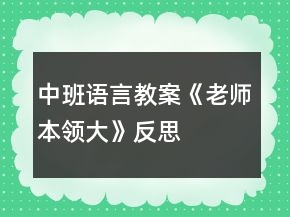 中班語言教案《老師本領(lǐng)大》反思