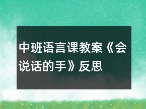 中班語言課教案《會(huì)說話的手》反思
