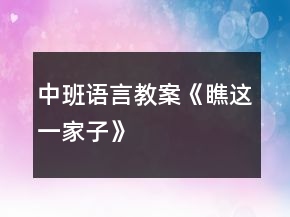 中班語(yǔ)言教案《瞧這一家子》