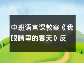 中班語(yǔ)言課教案《我眼睛里的春天》反思