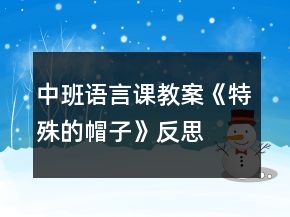 中班語(yǔ)言課教案《特殊的帽子》反思