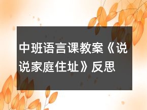 中班語言課教案《說說家庭住址》反思