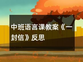 中班語(yǔ)言課教案《一封信》反思