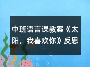 中班語言課教案《太陽，我喜歡你》反思