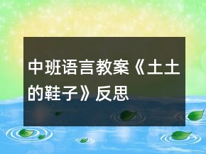 中班語言教案《土土的鞋子》反思