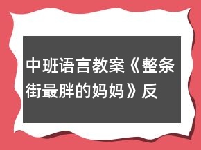 中班語(yǔ)言教案《整條街最胖的媽媽》反思