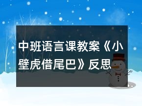 中班語言課教案《小壁虎借尾巴》反思