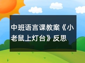 中班語(yǔ)言課教案《小老鼠上燈臺(tái)》反思