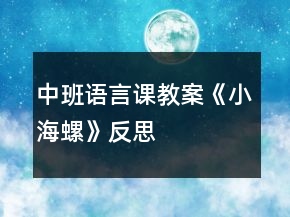 中班語(yǔ)言課教案《小海螺》反思