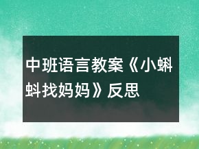 中班語言教案《小蝌蚪找媽媽》反思