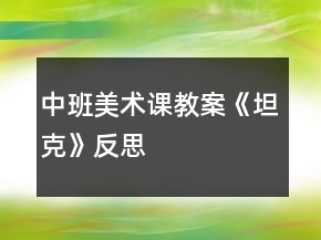 中班美術課教案《坦克》反思