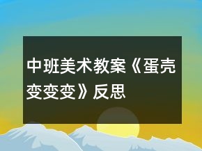 中班美術(shù)教案《蛋殼變變變》反思