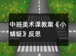 中班美術課教案《小蜻蜓》反思