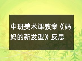 中班美術(shù)課教案《媽媽的新發(fā)型》反思