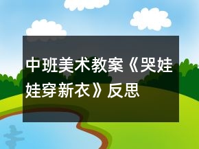 中班美術(shù)教案《哭娃娃穿新衣》反思