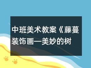 中班美術(shù)教案《藤蔓裝飾畫―美妙的樹》反思