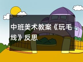 中班美術(shù)教案《玩毛線》反思