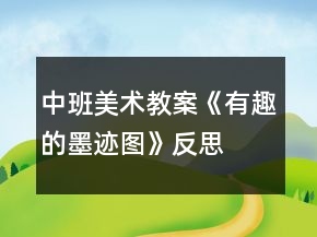 中班美術(shù)教案《有趣的墨跡圖》反思