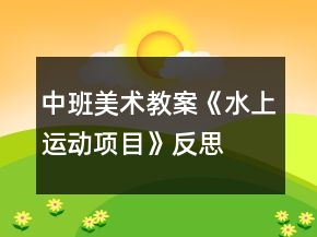 中班美術(shù)教案《水上運(yùn)動(dòng)項(xiàng)目》反思