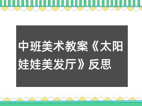 中班美術(shù)教案《太陽娃娃美發(fā)廳》反思