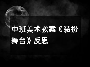 中班美術(shù)教案《裝扮舞臺》反思