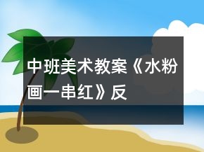 中班美術(shù)教案《水粉畫(huà)“一串紅”》反思