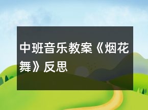 中班音樂教案《煙花舞》反思