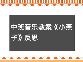 中班音樂教案《小燕子》反思