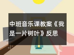 中班音樂課教案《我是一片樹葉》反思