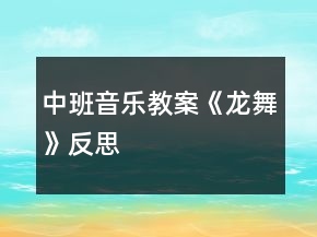中班音樂教案《龍舞》反思