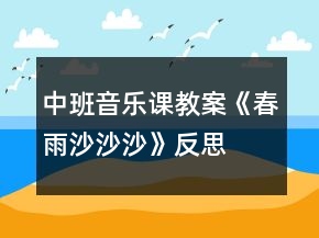 中班音樂課教案《春雨沙沙沙》反思
