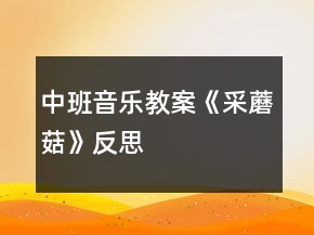 中班音樂教案《采蘑菇》反思