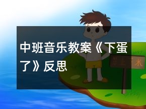 中班音樂(lè)教案《下蛋了》反思