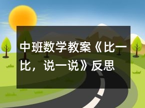 中班數(shù)學(xué)教案《比一比，說(shuō)一說(shuō)》反思