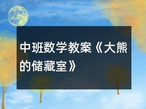 中班數(shù)學(xué)教案《大熊的儲(chǔ)藏室》