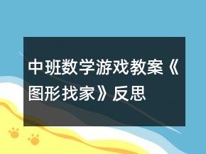 中班數(shù)學游戲教案《圖形找家》反思