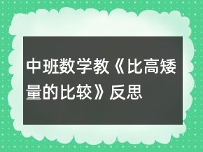 中班數(shù)學(xué)教《比高矮（量的比較）》反思