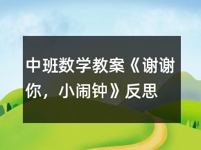中班數(shù)學(xué)教案《謝謝你，小鬧鐘》反思