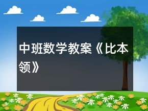 中班數(shù)學(xué)教案《比本領(lǐng)》