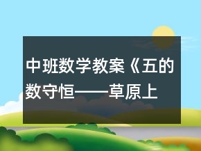 中班數(shù)學(xué)教案《五的數(shù)守恒――草原上的舞會(huì)》反思